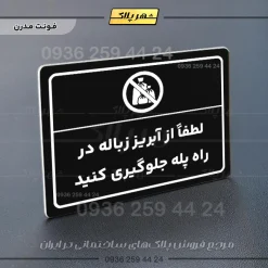 پلاک لیزری لطفاً از آبریز زباله در راه پله جلوگیری کنید - تصویر 17